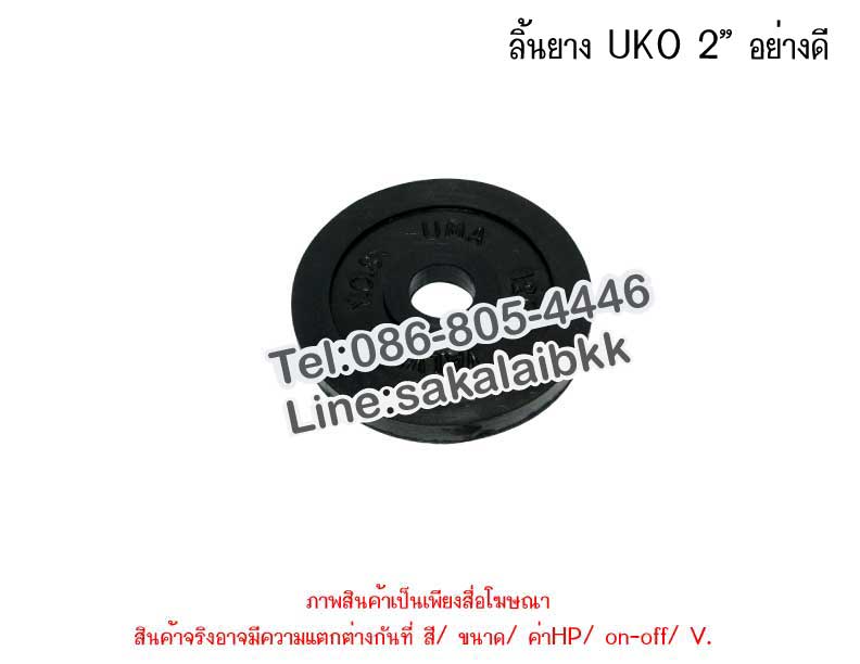 ลิ้นยาง UKO 2” อย่างดี