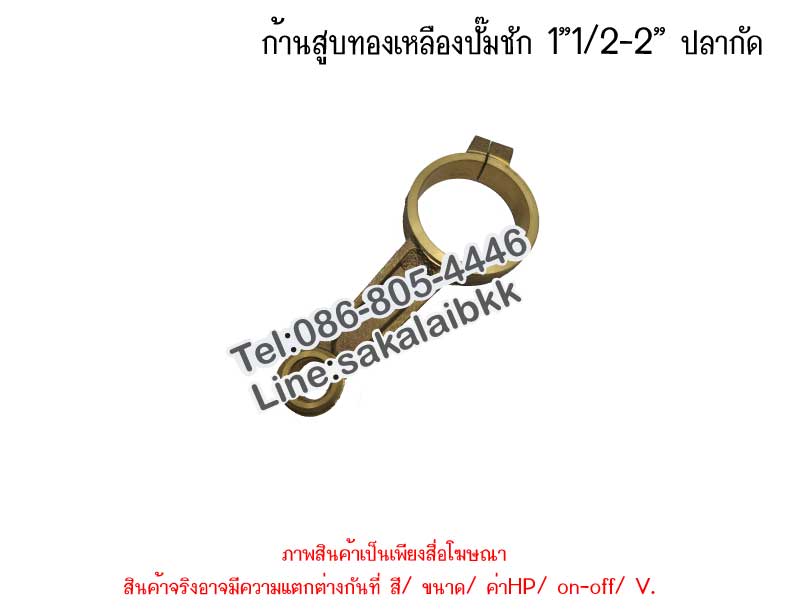 ก้านสูบทองเหลืองปั๊มชัก 1”1/2-2” ปลากัด