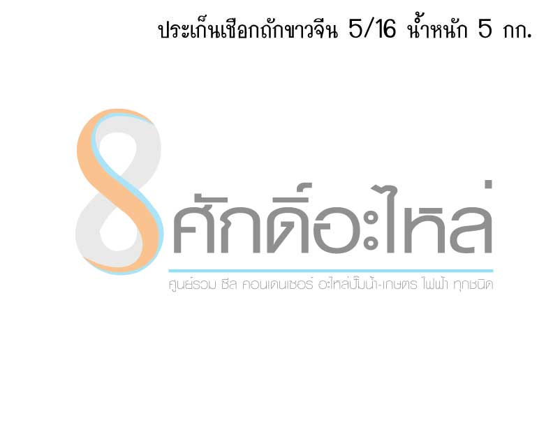 ปะเก็นเชือกถักขาวจีน 5/16 (5กก.)