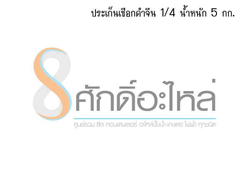 ประเก็นเชือกดำจีน 1/4 น้ำหนัก 5 กก.