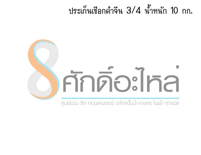 ปะเก็นเชือกดำจีน 3/4 (10กก.)