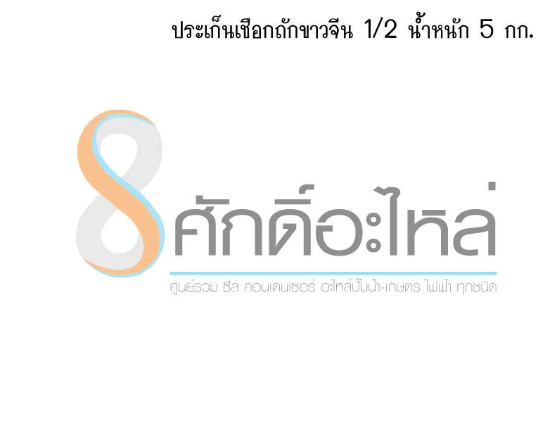 ปะเก็นเชือกถักขาวจีน 1/2 (5กก.)