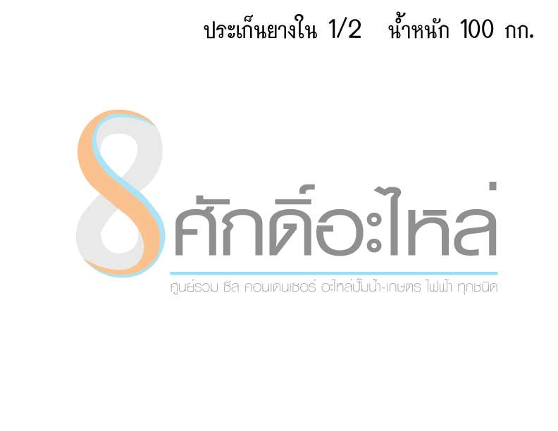 ปะเก็นยางใน 1/2 (100กก.)