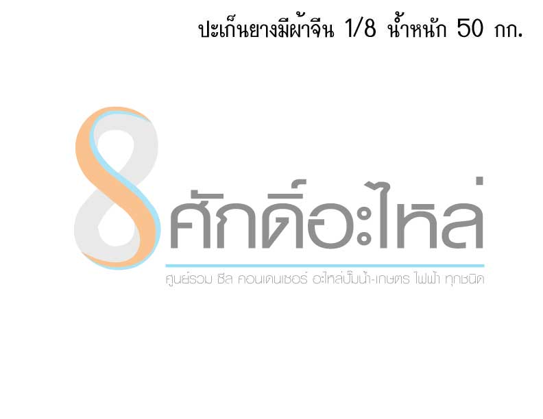 ปะเก็นยางมีผ้าจีน 1/8 (50กก.)