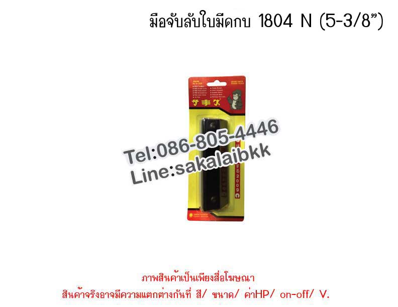 มือจับลับใบมีดกบ 1804 N (5-3/8”)