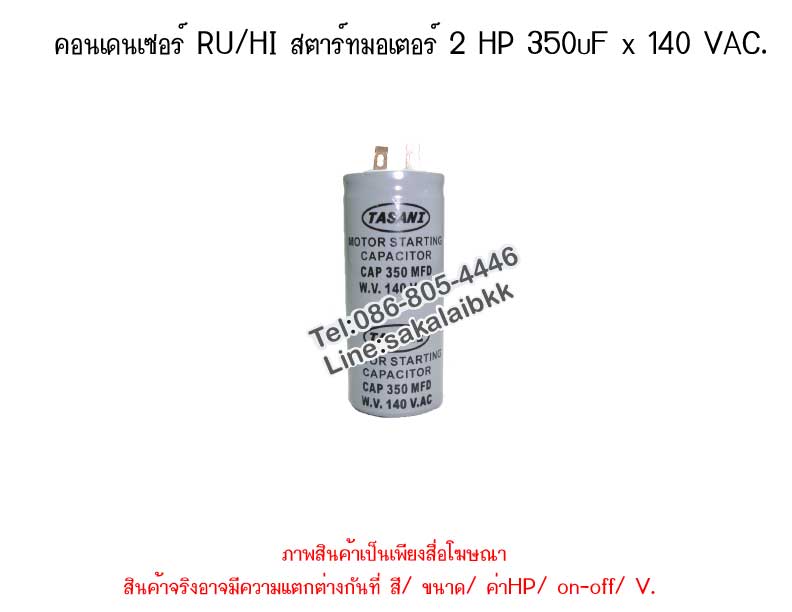 คอนเดนเซอร์ RU/HI สตาร์ทมอเตอร์ 2 HP 350uF x 140 VAC.