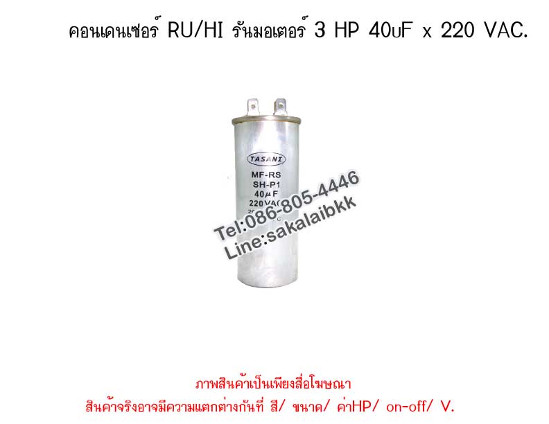 คอนเดนเซอร์ RU/HI รันมอเตอร์ 3 HP 40uF x 220 VAC.