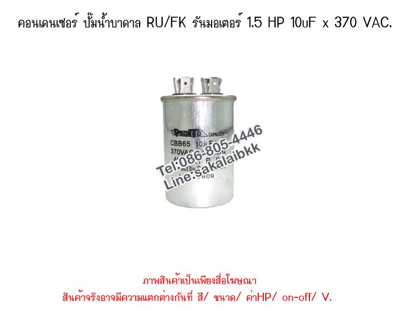 คอนเดนเซอร์ ปั๊มน้ำบาดาล RU/FK รันมอเตอร์ 1.5 HP 10uF x 370 VAC.