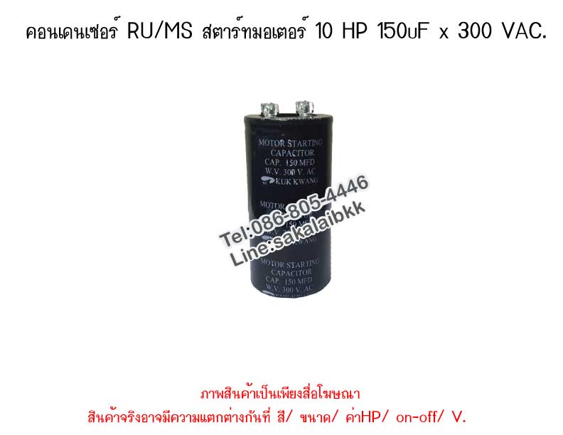 คอนเดนเซอร์ RU/MS สตาร์ทมอเตอร์ 10 HP 150uF x 300 VAC.