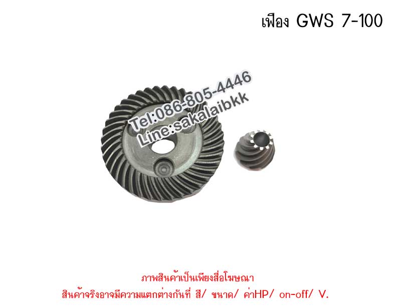 เฟือง GWS 7-100
