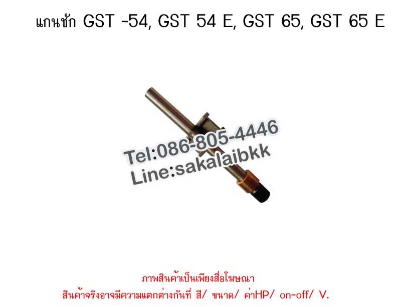 แกนชัก GST-54 , GST 54 E, GST 65, GST 65 E