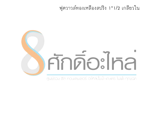 ฟุตวาวล์ทองเหลืองสปริง 1