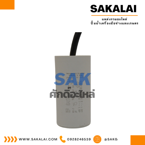 คอนเดนเซอร์ Italfarad สาย 15 uf 450 v. run