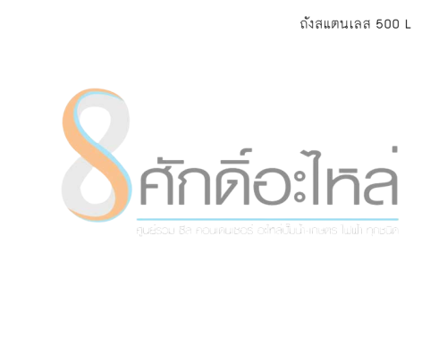 ถังสแตนเลส 500 L    