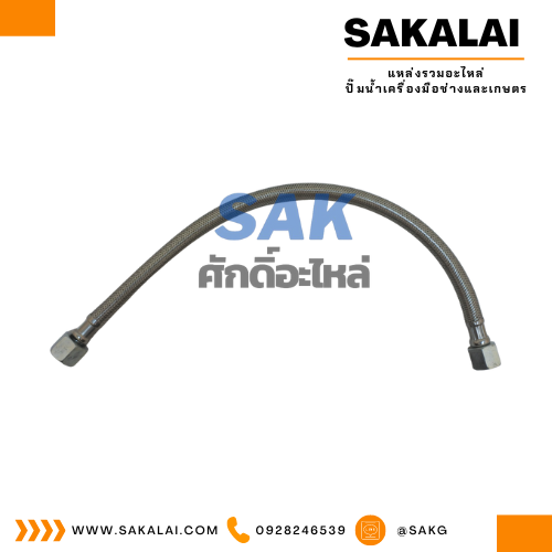 สาย FLEXIBL EHOSE 3/4*-16-500 MM.