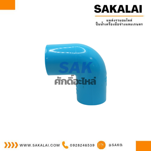 ข้องอ 90 องศา PVC ตรามือ ขนาด 1 1/4