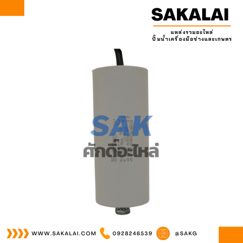 คอนเดนเซอร์ Italfarad สาย 75 uf 450 v. run