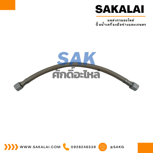 สาย FLEXIBL EHOSE M14*1.5-330 MM.