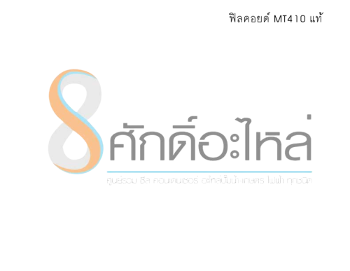 ฟิลคอยด์ MT410 แท้  
