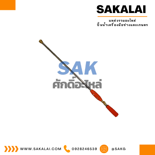 ด้ามพ่นยาทองเหลืองปรับได้หัวจรวดรุ่นยาว90cm.อย่างดี