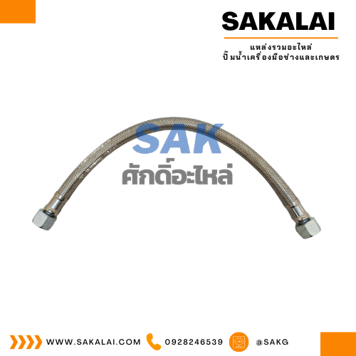 สาย FLEXIBL EHOSE 3/8*400 MM.
