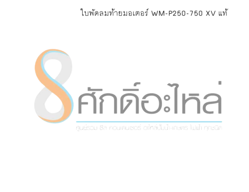ใบพัดลมท้ายมอเตอร์ WM-P250-750 XV แท้