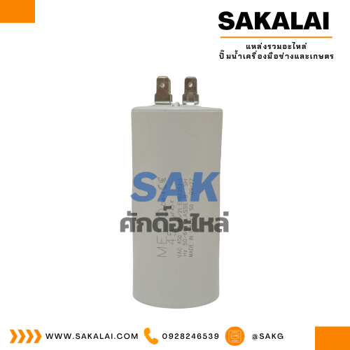 คอนเดนเซอร์ MECO เสียบ 45 uf 450 v. run