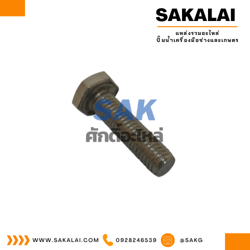 น็อตยึดหน้าแปลนท่อ SKEP-155A