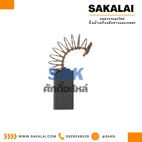 ชุดแปรงถ่าน KINGSANI อย่างดี 06-020