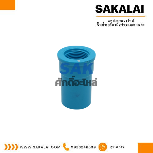 ต่อตรง PVC เกลียวใน ตรามือ ขนาด 3/4