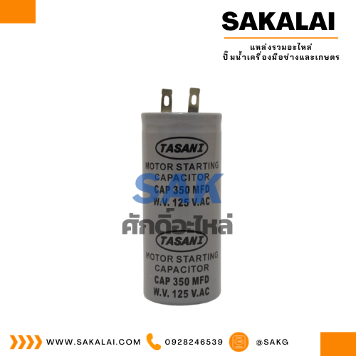 คอนเดนเซอร์ RU/HI 350 ไมโคร 125 โวลต์  1 HP