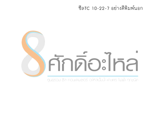 ซีลTC 10-22-7 อย่างดีพิมพ์นอก
