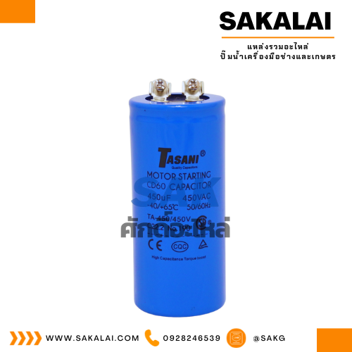 คอนเดนเซอร์ 450 ไมโคร 450 โวลต์