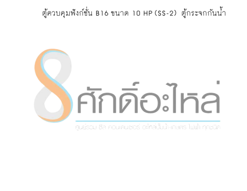 ตู้ควบคุมฟังก์ชั่น B16 ขนาด 10 HP (SS-2)  ตู้กระจกกันน้ำ