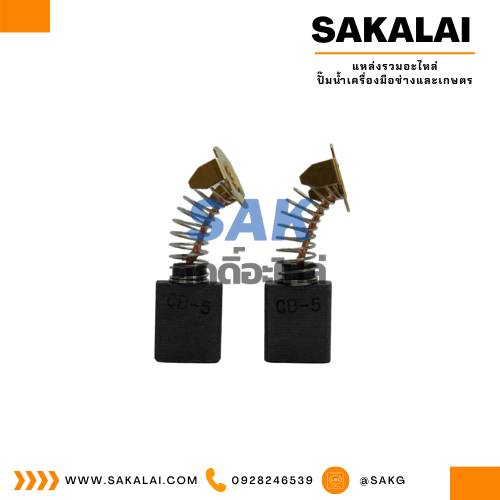 ชุดแปรงถ่านออโต้ TASANI อย่างดี CB-5 (makita)