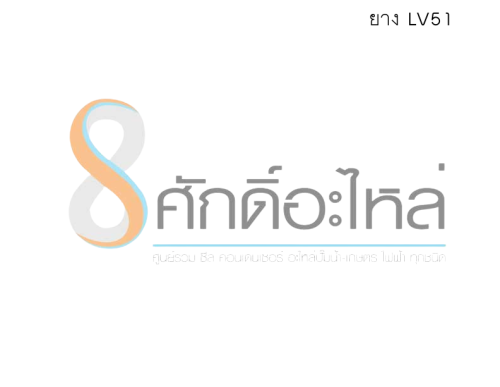 ยาง LV51             