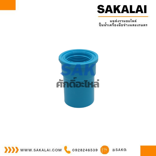 ต่อตรง PVC เกลียวใน ตรามือ ขนาด 1