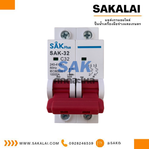 เบรกเกอร์ AC 240-415V. 50HZ. 2P 32A sak plus