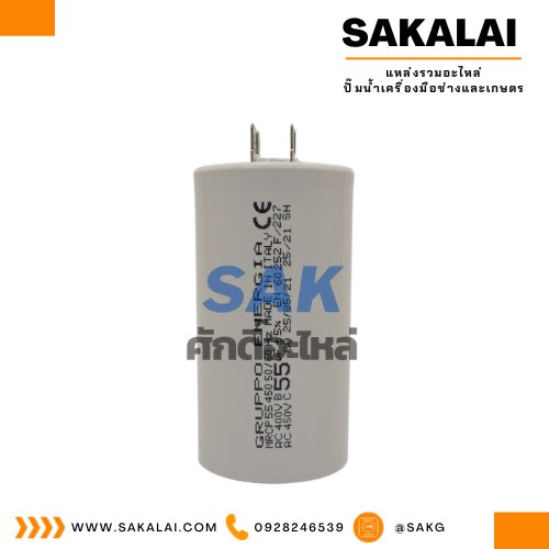 คอนเดนเซอร์ Gruppo Energia เสียบ 55 uf 450 v. run