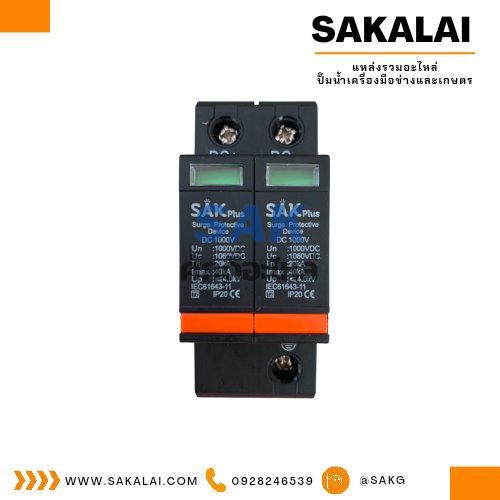 เสิร์จ DC 2P 1000V. 20-40KA สีดำ sak plus