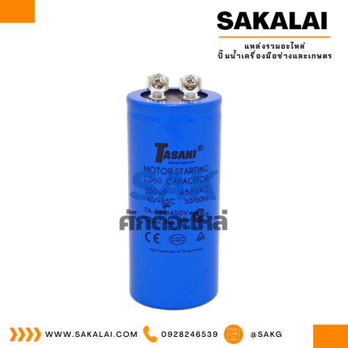 คอนเดนเซอร์ 350 ไมโคร 450 โวลต์