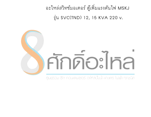 อะไหล่สวิทซ์มอเตอร์ ตู้เพิ่มแรงดันไฟ MSKJ รุ่น SVC(TND) 12, 15 KVA 220 v.