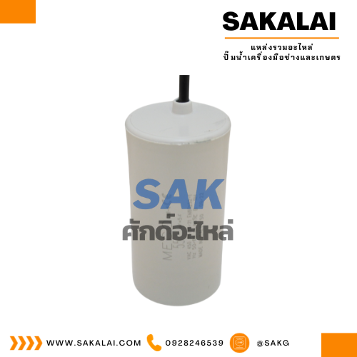 คอนเดนเซอร์ MECO สาย 55 uf 450 v. run