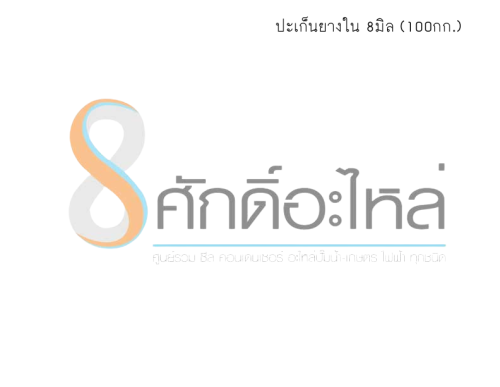ปะเก็นยางใน 8มิล (100กก.)