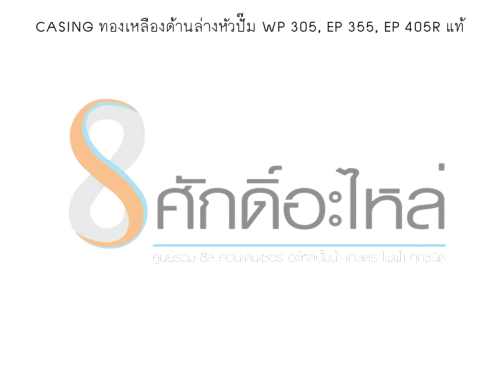 CASING ทองเหลืองด้านล่างหัวปั๊ม WP 305, EP 355,  EP 405R แท้