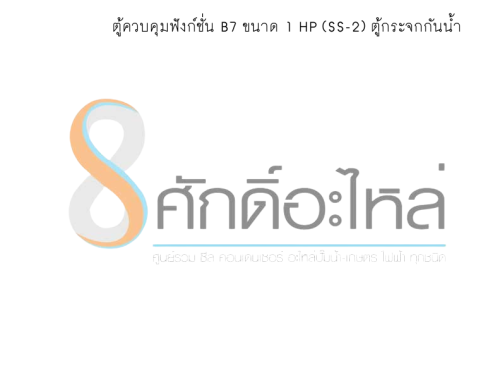 ตู้ควบคุมฟังก์ชั่น B7 ขนาด 1 HP (SS-2) ตู้กระจกกันน้ำ