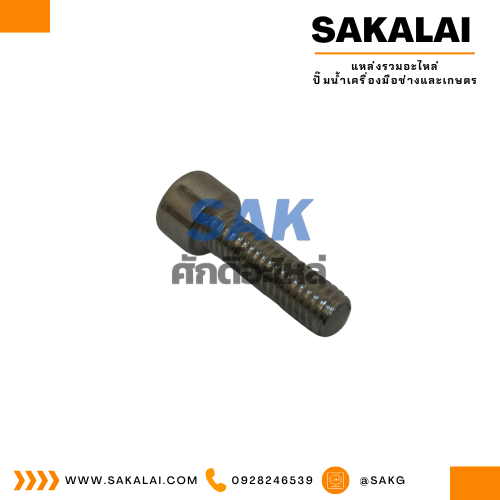 น็อตยึดหัวเรือนปั๊ม SKEP-155A