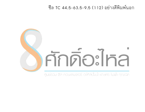 ซีล TC 44.5-63.5-9.5 (112) อย่างดีพิมพ์นอก