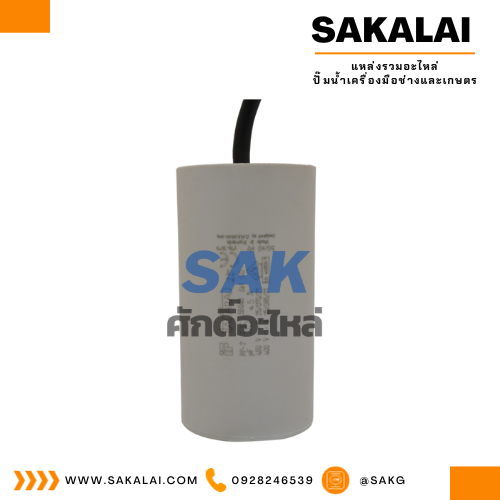 คอนเดนเซอร์ Italfarad สาย 55 uf 450 v. run
