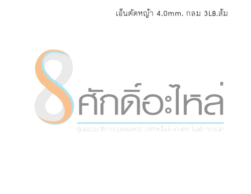 เอ็นตัดหญ้า 4.0mm. กลม 3LB.ส้ม